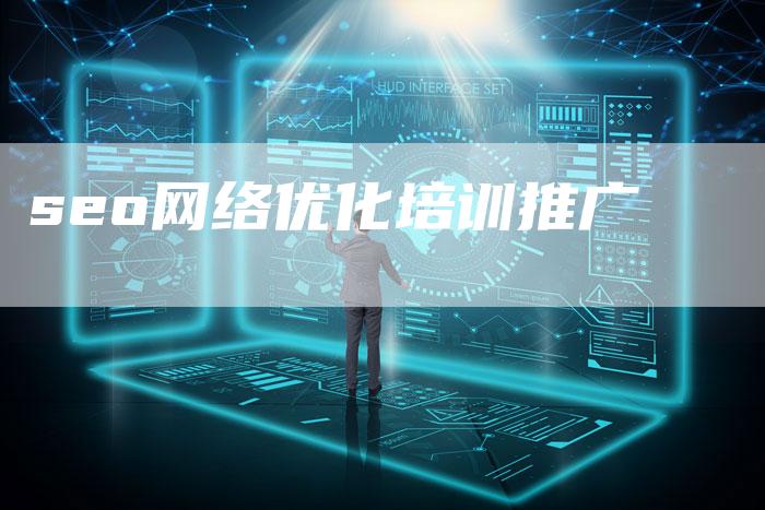 seo网络优化培训推广