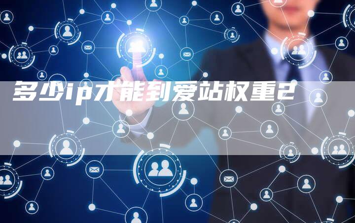多少ip才能到爱站权重2
