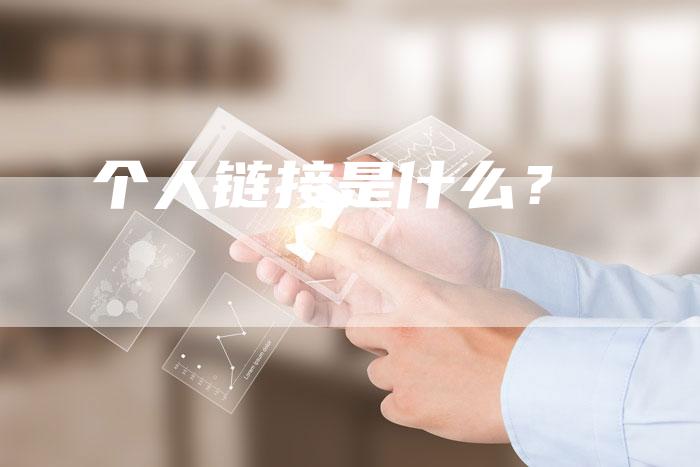 个人链接是什么？