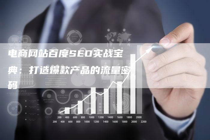 电商网站百度SEO实战宝典：打造爆款产品的流量密码-夫唯发布外链网
