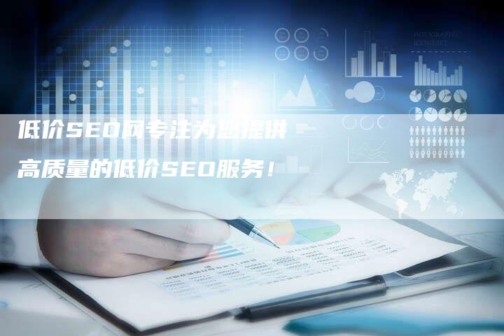 低价SEO网专注为您提供高质量的低价SEO服务！-夫唯发布外链网