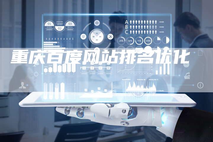 重庆百度网站排名优化-夫唯发布外链网