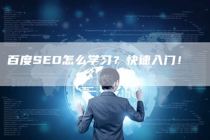 百度SEO怎么学习？快速入门！-夫唯发布外链网