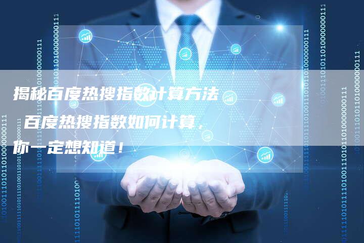 揭秘百度热搜指数计算方法 百度热搜指数如何计算，你一定想知道！