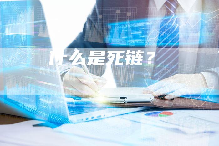 什么是死链？
