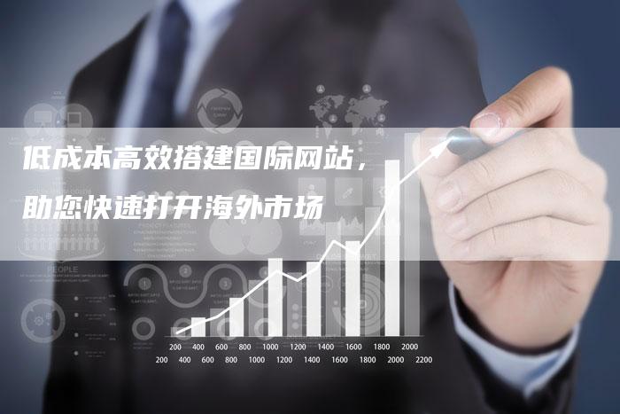 低成本高效搭建国际网站，助您快速打开海外市场-夫唯发布外链网