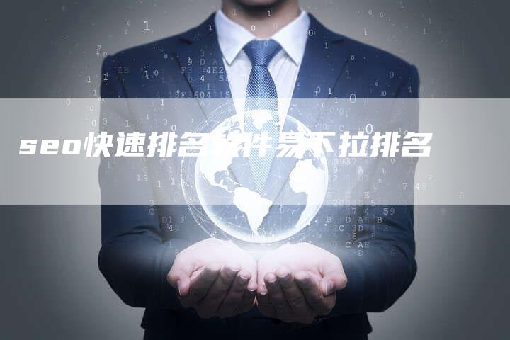 seo快速排名软件易下拉排名-夫唯发布外链网