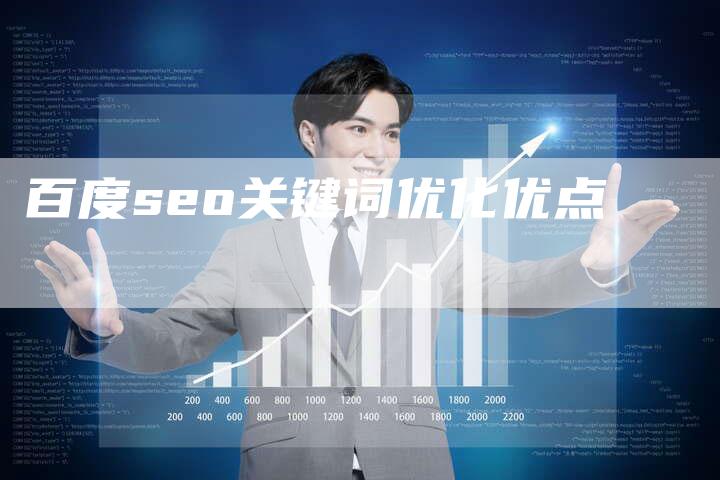 百度seo关键词优化优点-夫唯发布外链网