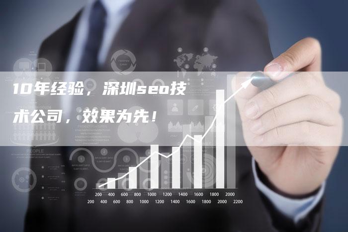 10年经验，深圳seo技术公司，效果为先！-夫唯发布外链网