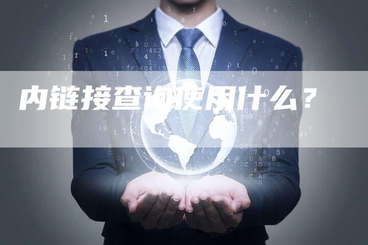 内链接查询使用什么？