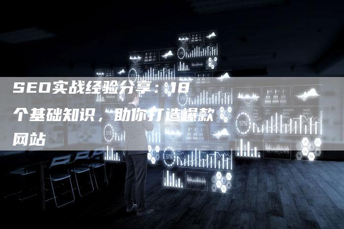 SEO实战经验分享：18个基础知识，助你打造爆款网站-夫唯发布外链网