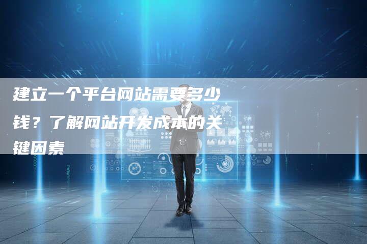 建立一个平台网站需要多少钱？了解网站开发成本的关键因素-夫唯发布外链网