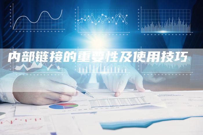 内部链接的重要性及使用技巧