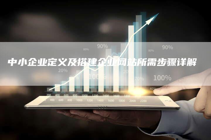 中小企业定义及搭建企业网站所需步骤详解-夫唯发布外链网