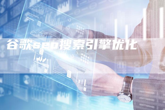 谷歌seo搜索引擎优化-夫唯发布外链网