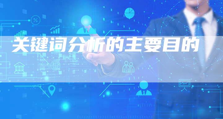关键词分析的主要目的-夫唯发布外链网