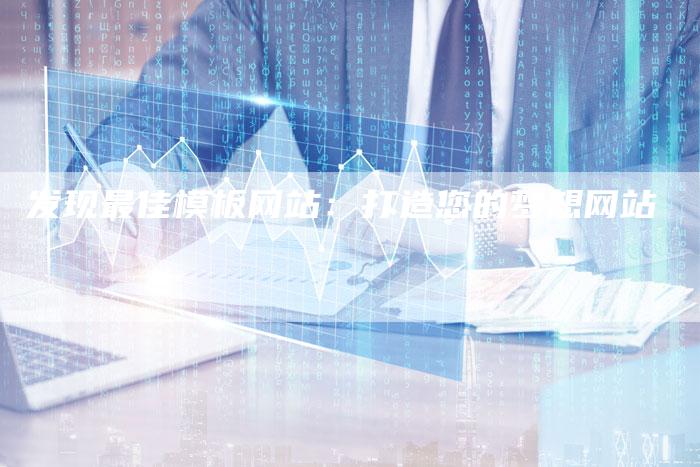 发现最佳模板网站：打造您的梦想网站-夫唯发布外链网