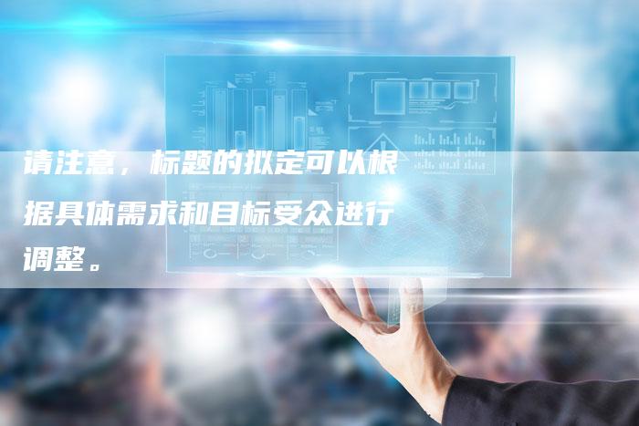 请注意,标题的拟定可以根据具体需求和目标受众进行调整。-夫唯发布外链网