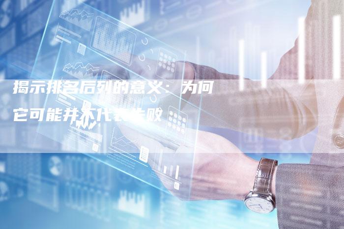 揭示排名后列的意义：为何它可能并不代表失败