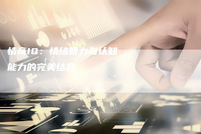 情商IQ：情绪智力与认知能力的完美结合-夫唯发布外链网