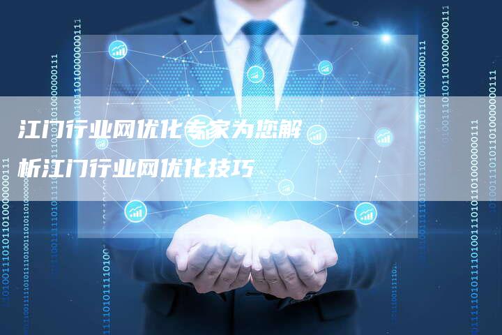 江门行业网优化专家为您解析江门行业网优化技巧