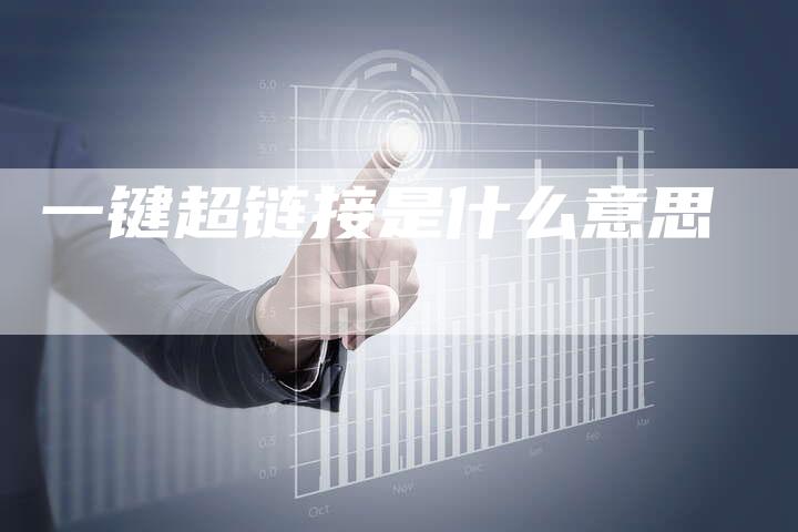 一键超链接是什么意思-夫唯发布外链网