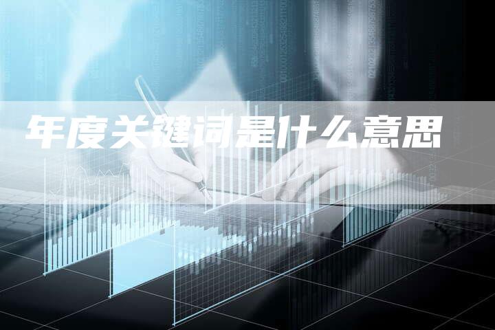 年度关键词是什么意思-夫唯发布外链网