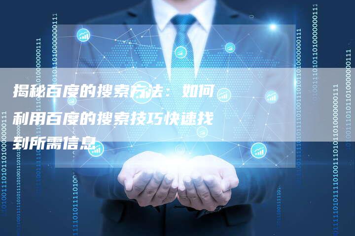揭秘百度的搜索方法：如何利用百度的搜索技巧快速找到所需信息