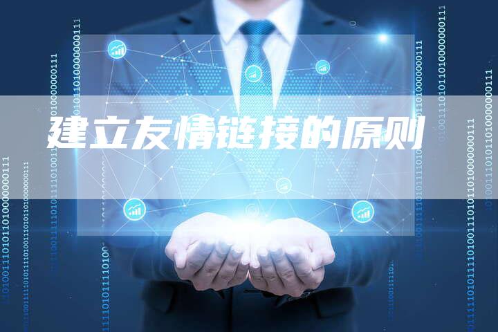 建立友情链接的原则-夫唯发布外链网