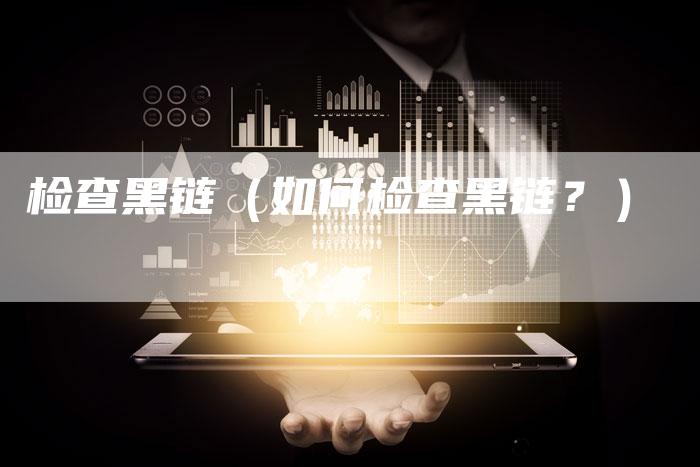 检查黑链(如何检查黑链?)-夫唯发布外链网