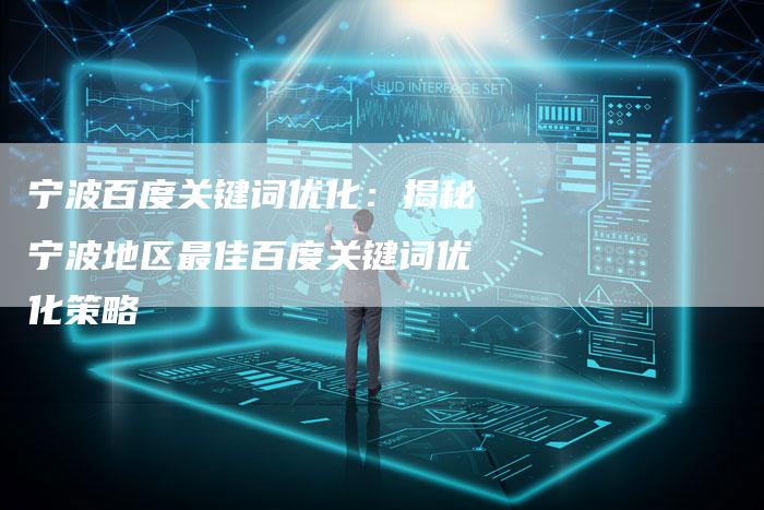 宁波百度关键词优化：揭秘宁波地区最佳百度关键词优化策略-夫唯发布外链网