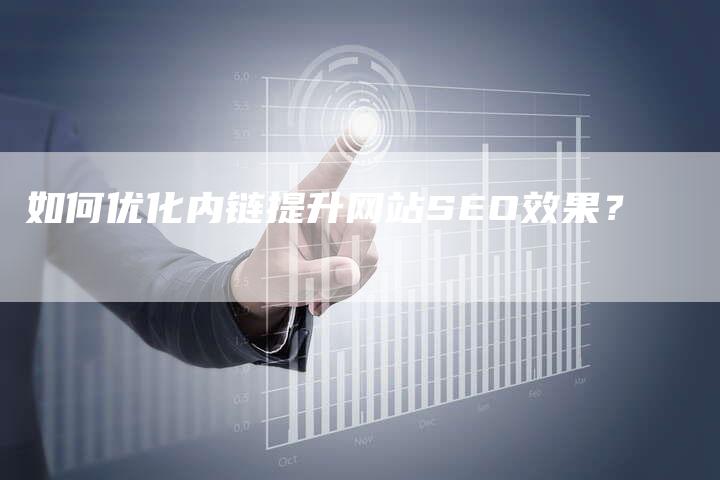 如何优化内链提升网站SEO效果？