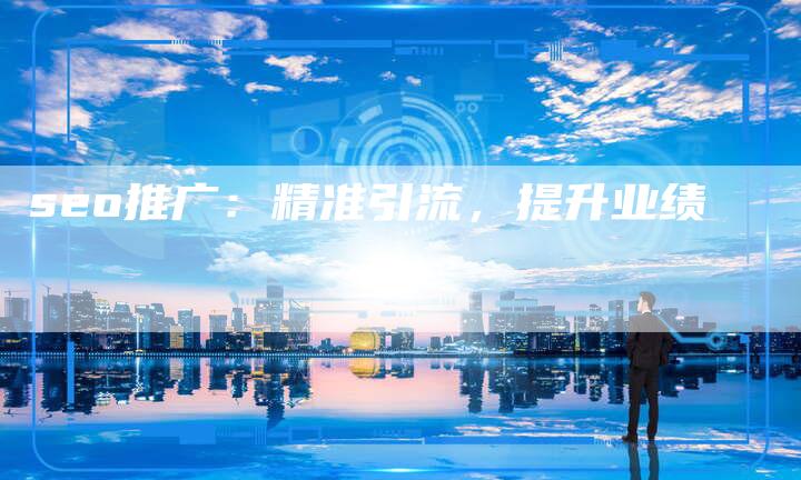 seo推广：精准引流，提升业绩-夫唯发布外链网