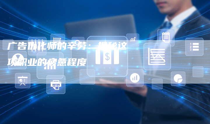 广告优化师的辛劳：揭秘这项职业的疲惫程度