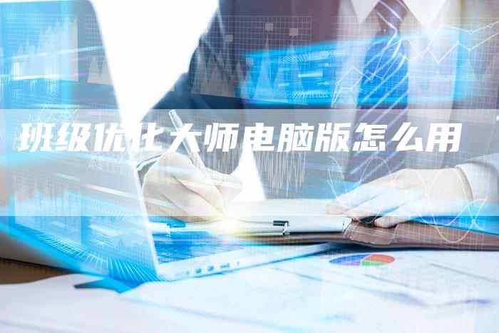 班级优化大师电脑版怎么用-夫唯发布外链网