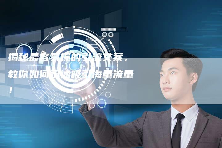 揭秘最容易爆的引流文案，教你如何迅速吸引海量流量！-夫唯发布外链网