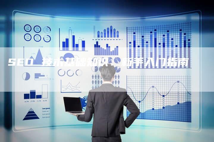 SEO 技术基础知识：新手入门指南-夫唯发布外链网