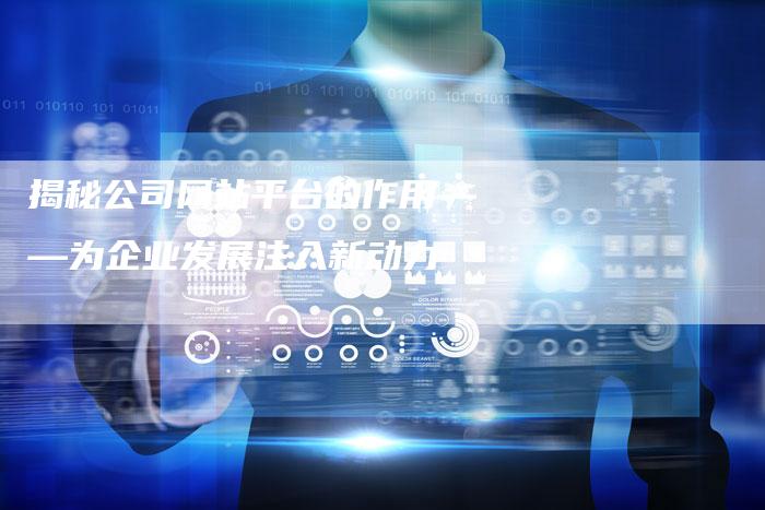 揭秘公司网站平台的作用——为企业发展注入新动力-夫唯发布外链网