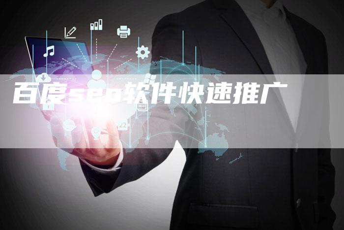 百度seo软件快速推广-夫唯发布外链网