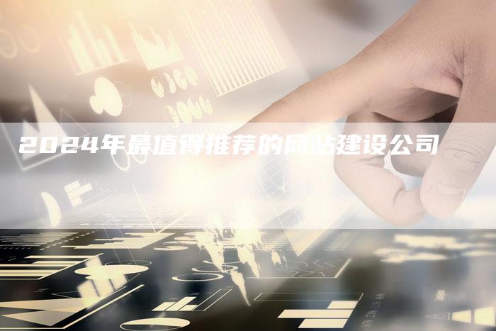 2024年最值得推荐的网站建设公司-夫唯发布外链网