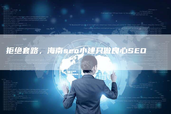 拒绝套路，海南seo小建只做良心SEO-夫唯发布外链网