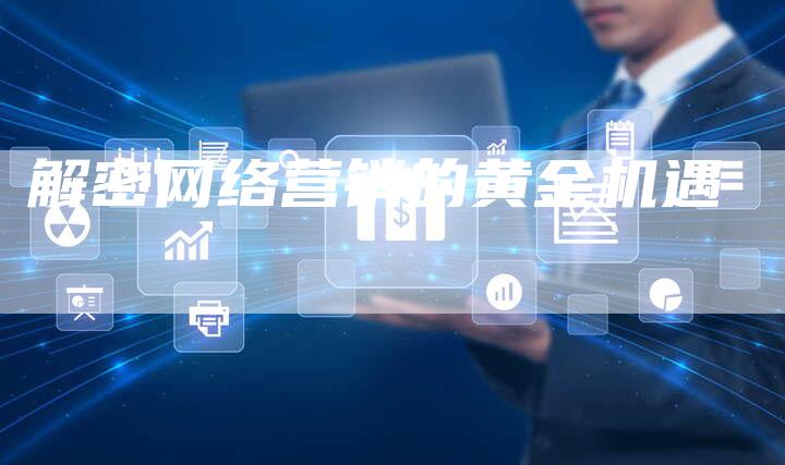 解密网络营销的黄金机遇-夫唯发布外链网