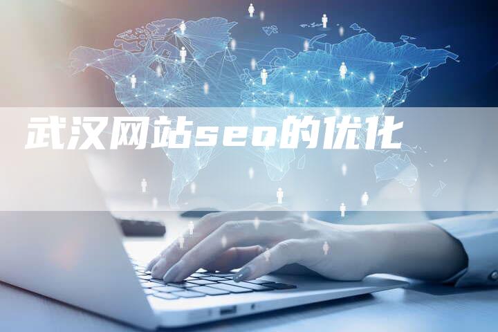 武汉网站seo的优化