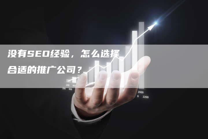没有SEO经验,怎么选择合适的推广公司?-夫唯发布外链网