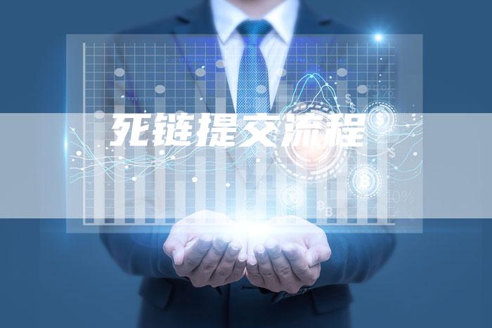 死链提交流程