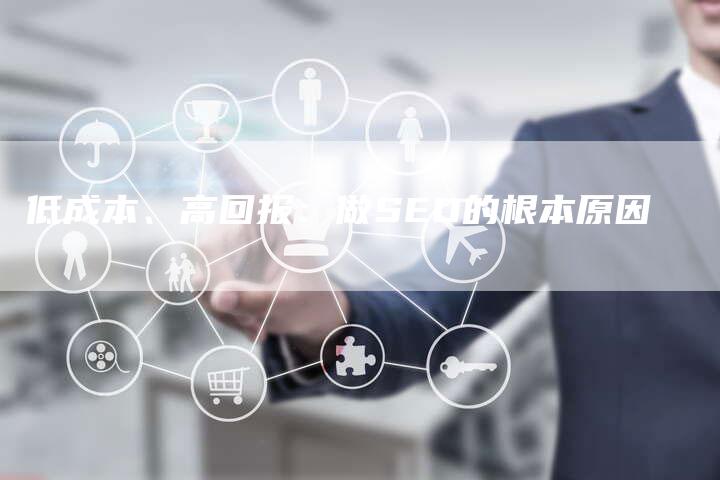 低成本、高回报：做SEO的根本原因-夫唯发布外链网