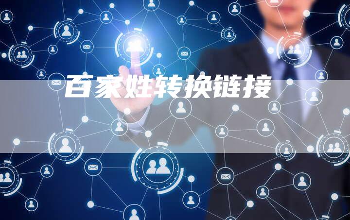 百家姓转换链接