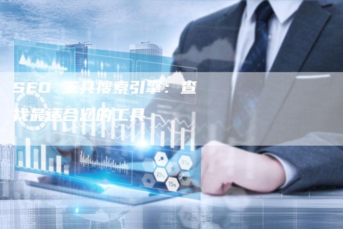 SEO 工具搜索引擎：查找最适合您的工具-夫唯发布外链网