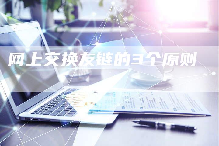 网上交换友链的3个原则