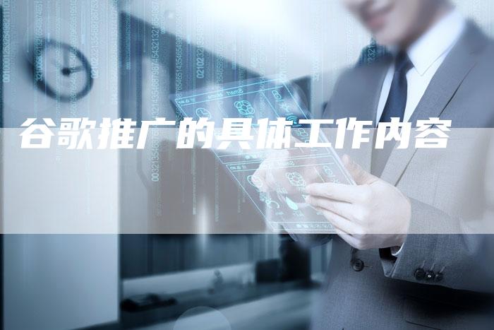 谷歌推广的具体工作内容-夫唯发布外链网